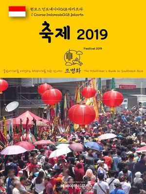 cover image of 원코스 인도네시아028 자카르타 축제 2019 동남아시아를 여행하는 히치하이커를 위한 안내서(1 Course Indonesia028 Jakarta Festival 2019 The Hitchhiker's Guide to Southeast Asia)